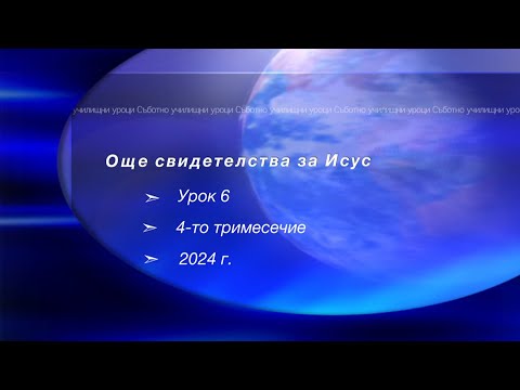 Видео: ОЩЕ СВИДЕТЕЛСТВА ЗА ИСУС, Урок N:6, IV тримесeчие 2024, Съботно училище