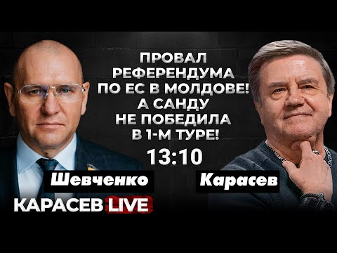 Видео: Сенсация в Молдове на выборах- сбой или тренд? Неожиданный визит Остина в Киев. Карасев LIVE