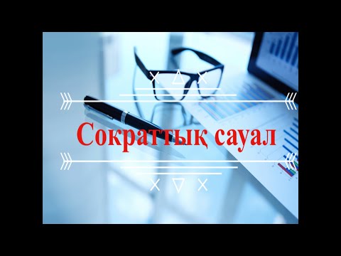 Видео: "Сократтық сауал" Миға шабуыл. Сыни ойлау.