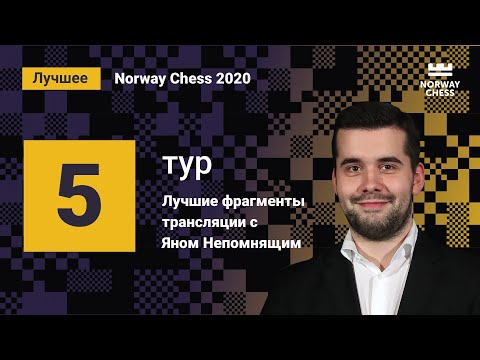 Видео: Ян Непомнящий: лучшие фрагменты трансляции 5-го тура Norway Chess!