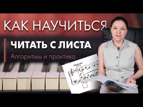 Видео: Как научиться читать с листа на фортепиано (См. на Boosty Nota Re без замедления)