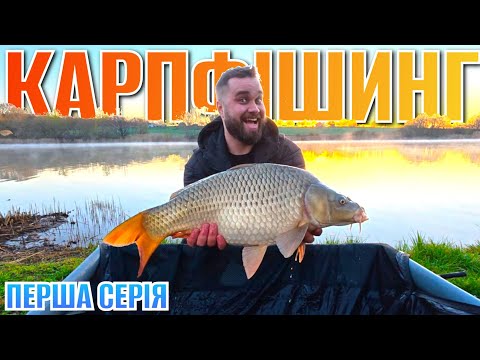 Видео: Бюджетний карпфішінг ‼️ Перша доба на новому ставку (Серія 1.)