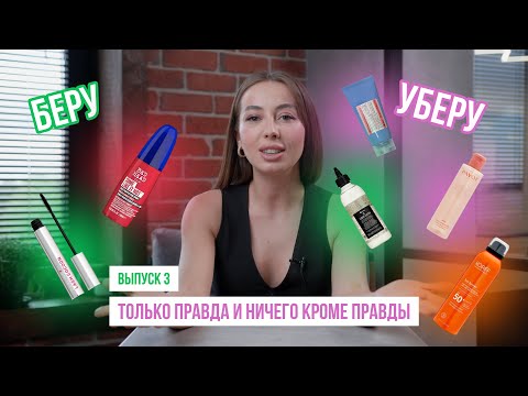 Видео: БЕРУ/УБЕРУ | ТОЛЬКО ПРАВДА И НИЧЕГО КРОМЕ ПРАВДЫ