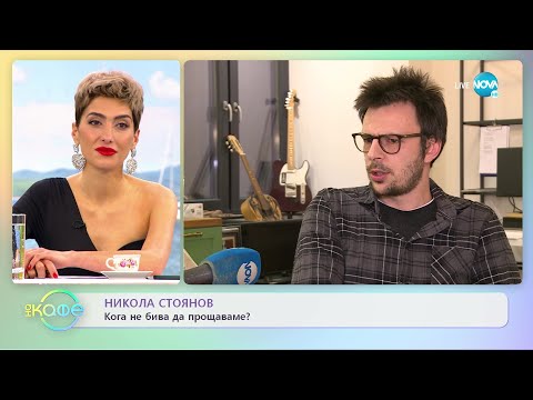 Видео: Никола Стоянов - Как приемаме лошите моменти? - „На кафе” (11.03.2022)