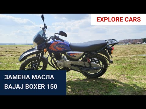 Видео: Замена масла bajaj boxer 150