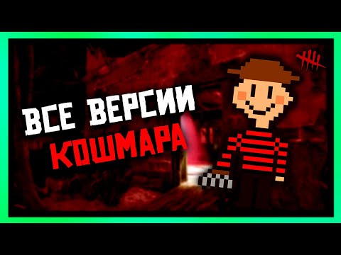Видео: КОШМАР - ПОЛНАЯ ИСТОРИЯ ИЗМЕНЕНИЙ | DEAD BY DAYLIGHT