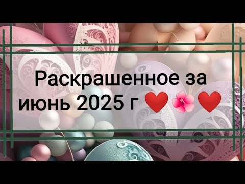 Видео: Раскрашенные странички за июнь 2025 г 🌺❤️🌺
