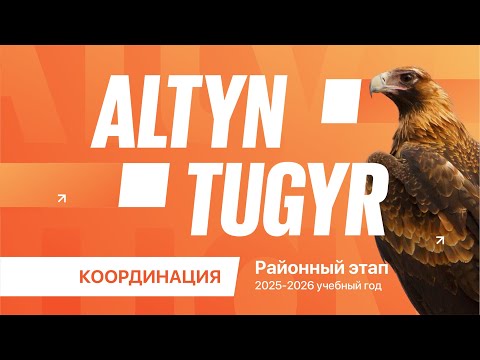 Видео: Алтын тұғыр, координация 2025-2026 учебный год, районный этап