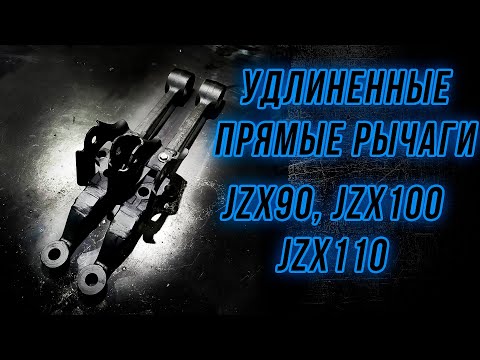 Видео: Передние нижние удлиненные рычаги JZX90, JZX100, JZX110, SXE10