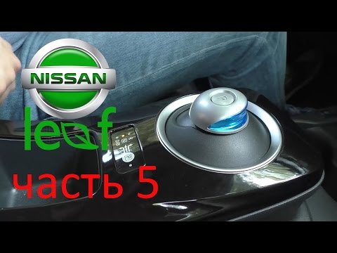 Видео: Nissan Leaf - 5. Что под каждой кнопкой.