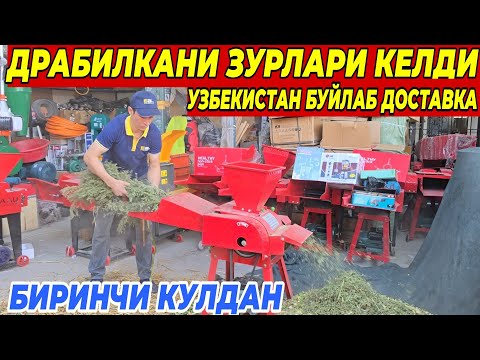 Видео: УНИВЕРСАЛ ДРАБИЛКАЛАР ЗУРЛАРИ КЕЛДИ | УЗБЕКИСТАН БУЙЛАБ ДОСТАВКА БИРИНЧИ КУЛДАН 