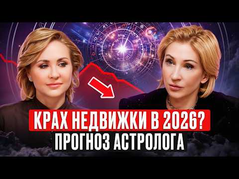 Видео: Ваша недвижимость под угрозой? Василиса Володина о том, что ждет рынок недвижимости в 2026