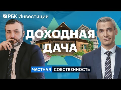 Видео: Сдается дача в аренду. Как заработать на загородной недвижимости?