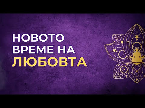 Видео: Новото време - ще учим не през болката, а през любовта