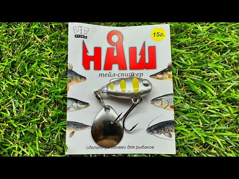 Видео: Обзор тейл-спиннера UF Studio НАШ ТС-1 по заказу Fmagazin