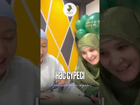 Видео: Нас сүресі қателіктермен жұыс