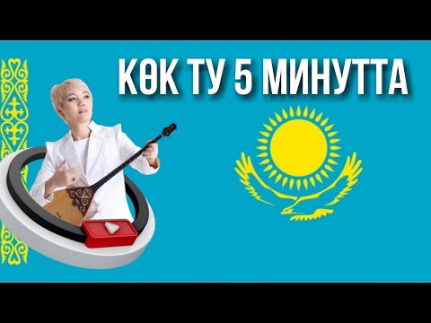 Видео: Көк туды 5 минутта үйрен