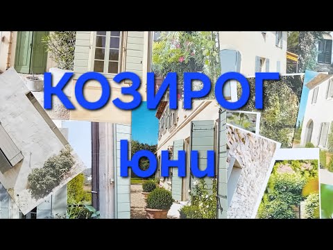 Видео: 🌿зодия КОЗИРОГ през ЮНИ🌿