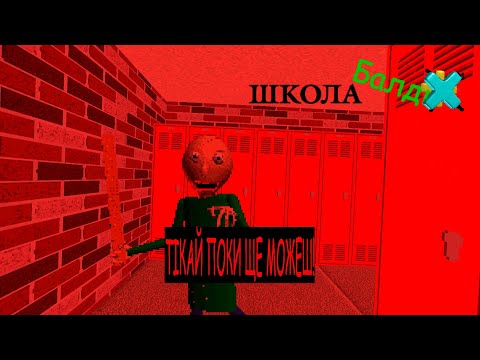 Видео: Школа Балді Множення | Baldi's Basics #13