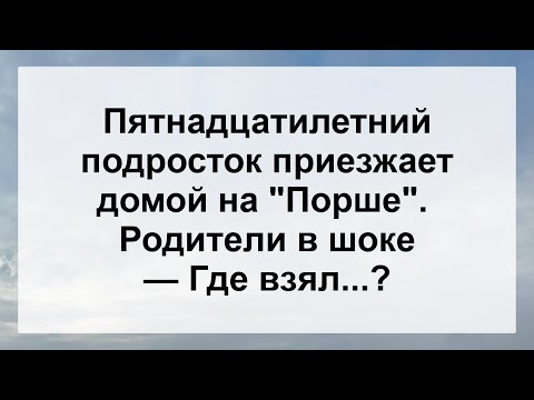 Видео: 15-летний подросток на Порше ...! Подборка Самых Смешных Анекдотов для Настроения!