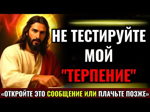 Видео: БОГ ГОВОРИТ: «НЕ ПОЗВОЛЬТЕ БОГУ ЖДАТЬ... ОТКРОЙТЕ ЭТО ПОСЛАНИЕ СЕЙЧАС👆Послание Бога сегодня~ Послани