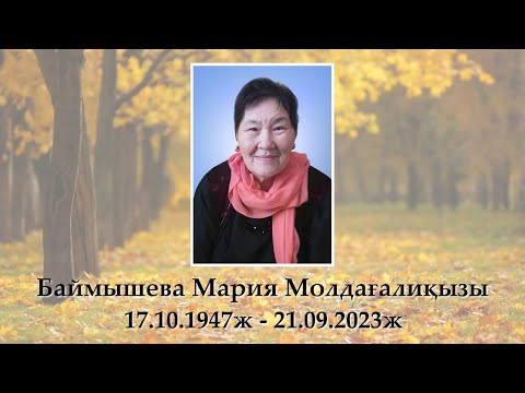 Видео: Баймышева Мария Молдағалиқызы. Жылдық еске алу. +77014814858