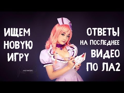 Видео: Ищем новую игру и ответы на последнее видео по ЛА2