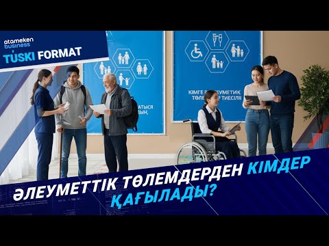 Видео: Әлеуметтік төлемдерден кімдер қағылады? | Түскі формат | 12.09.25