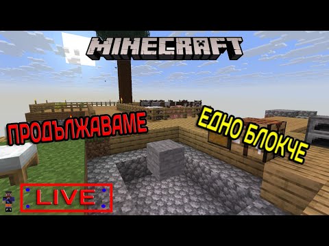Видео: ПРОДЪЛЖАВАНЕ ЕДНО БЛОКЧЕ...  на Майнкрафт  ONE BLOCK MINECRAFT Стрим: 3