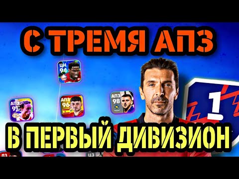 Видео: 💥 СХЕМА С 3 АПЗ (4-2-3-1) в eFootball mobile - крутая, но 🤔