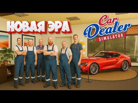 Видео: Car dealer simulator #10 - Ускорил прохождение до 8го лвл, теперь я могу не работать!