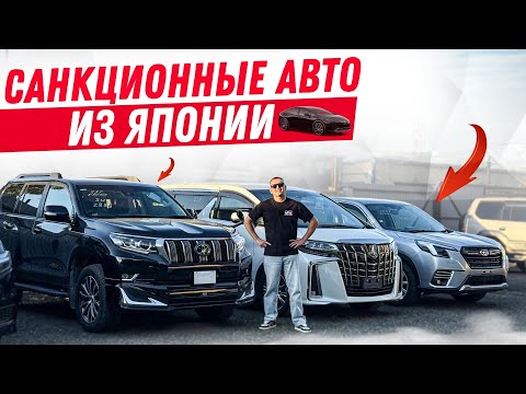 Видео: Запрещенные авто из Японии🚘🚨| Санкционка