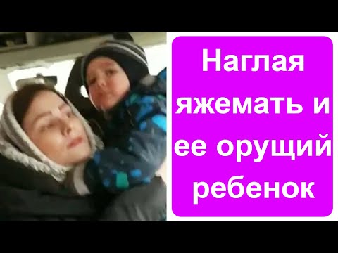 Видео: Наглая яжемать и ее орущий ребенок