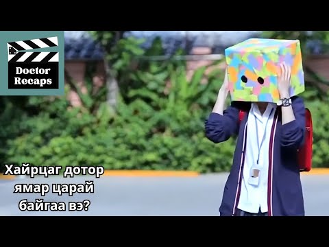 Видео: Хайрцаг дотор ямар царай байгаа вэ? /Ugly duckling s1 ep-1,2/