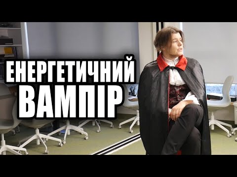 Видео: Як живе енергетичний вампір