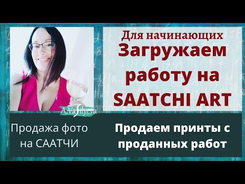 Видео: Как Загрузить Проданную работу и Фотографию на Саатчи Арт для печати Принтов Saatchi Upload Artwork