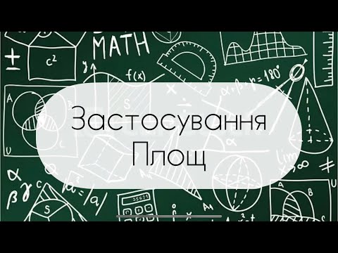 Видео: Геометрія. 8 клас. №18.  Застосування площ
