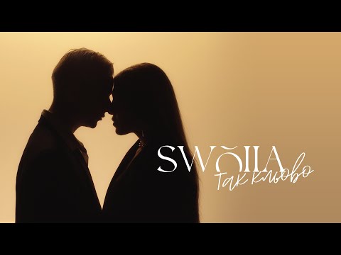 Видео: SWOIIA - Так кльово | ПРЕМ'ЄРА 2024