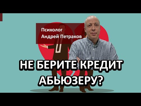 Видео: Не берите кредит абьюзеру