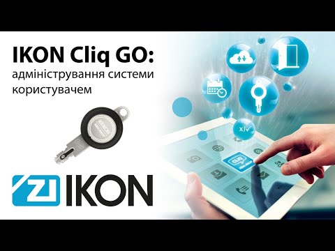 Видео: Вебінар: " IKON Cliq GO Адміністрування системи користувачем "