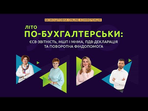 Видео: Літо по-бухгалтерськи | Безкоштовна online-конференція | Відеозапис від 27 липня