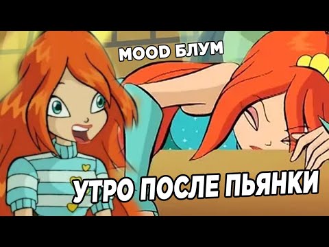 Видео: Муд Блум