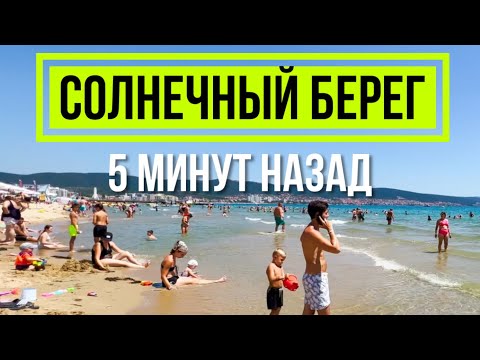 Видео: Солнечный берег 5 минут назад - 21 июля 2023 Болгария Черное море Отдых Пляж Прогулка