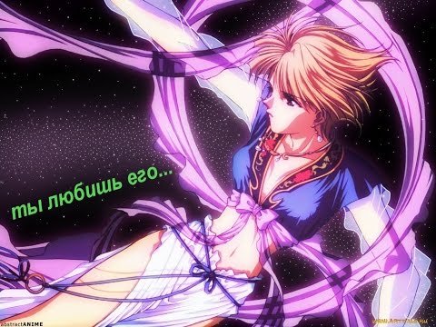 Видео: ты любишь его... Аниме клип