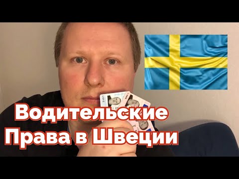 Видео: Водительские права. Как получить в Швеции.