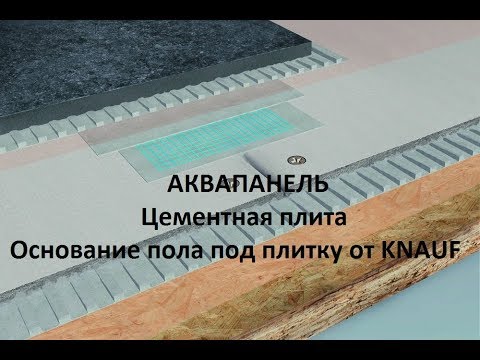Видео: Укладка плитки на деревянный пол.  АКВАПАНЕЛЬ.  Цементная плита.  Основание пола под плитку г.Миасс.