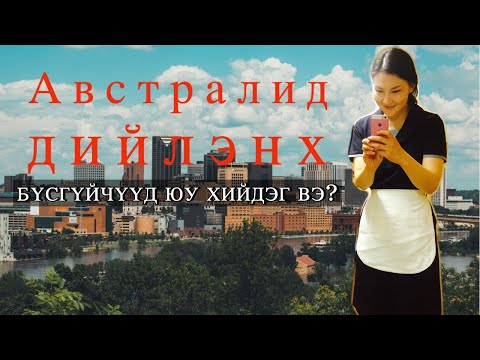 Видео: Vlog#12 🇦🇺Австралид дийлэнх бүсгүйчүүд ямар ажил хийдэг вэ? Яаж эдгээр ажлуудад орох вэ?🇦🇺