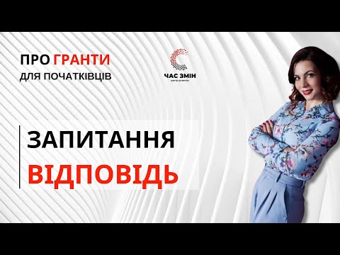 Видео: Запитауєте - відповідаємо! Наша традиційна рубрика про гранти!