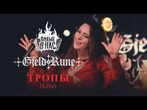 Видео: GjeldRune feat. Пламя в нас - Тропы, Live in Moscow