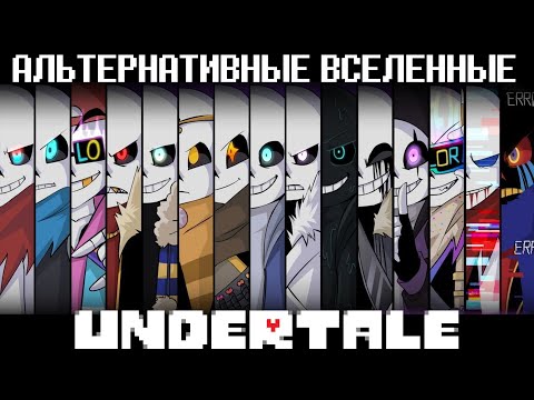Видео: АЛЬТЕРНАТИВНЫЕ ВСЕЛЕННЫЕ АНДЕРТЕЙЛА 3